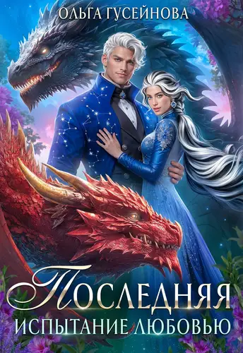Книга Последняя. Испытание любовью читать онлайн