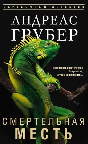 Смертельная месть