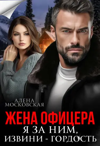Книга Жена офицера. Я за ним, извини - гордость читать онлайн