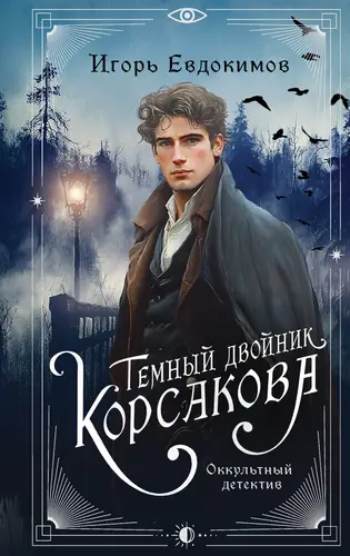 Книга Темный двойник Корсакова. Оккультный детектив читать онлайн