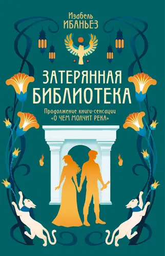 Книга Затерянная библиотека читать онлайн