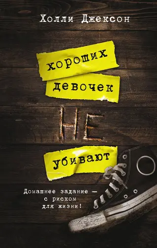 Книга Хороших девочек не убивают читать онлайн