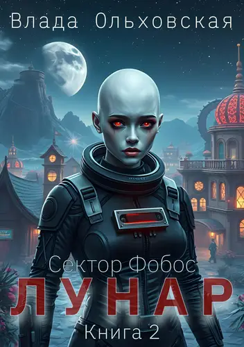 Книга Лунар 2 читать онлайн