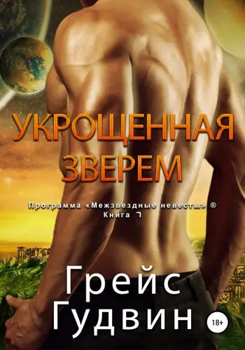 Книга Укрощенная Зверем читать онлайн