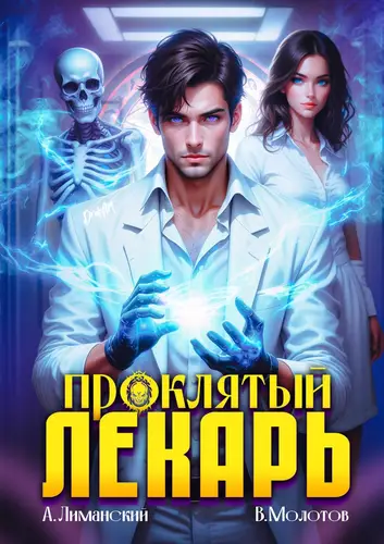 Книга Проклятый Лекарь читать онлайн