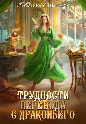 Книга Трудности перевода с драконьего читать онлайн