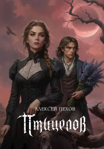 Книга Птицелов читать онлайн
