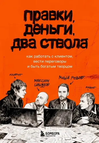 Книга Правки, деньги, два ствола. Как работать с клиентом, вести переговоры и быть богатым творцом читать онлайн
