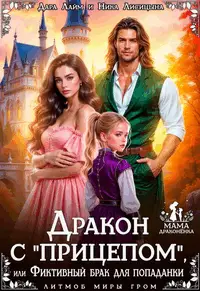 Книга Дракон с "прицепом", или Фиктивный брак для попаданки читать онлайн