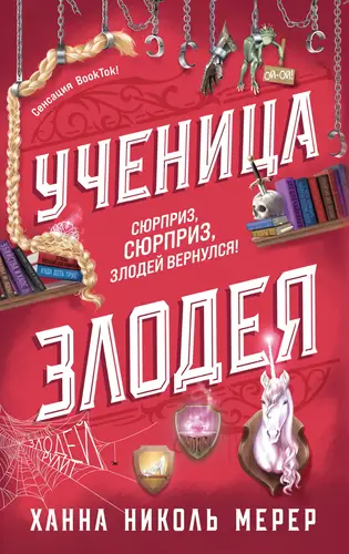 Книга Ученица Злодея читать онлайн