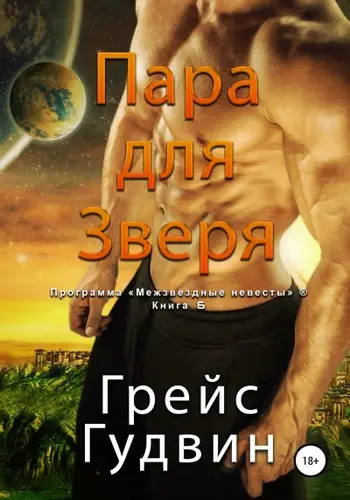 Книга Пара для Зверя читать онлайн