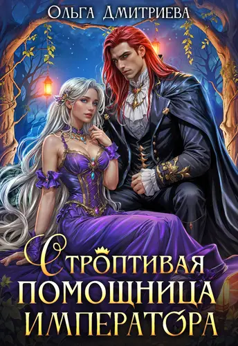 Книга Строптивая помощница императора читать онлайн