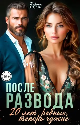 Книга После развода. 20 лет родные, теперь чужие читать онлайн