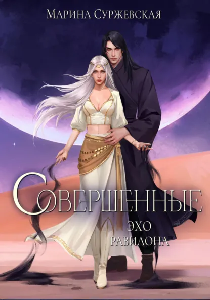 Книга Совершенные. Эхо Равилона читать онлайн