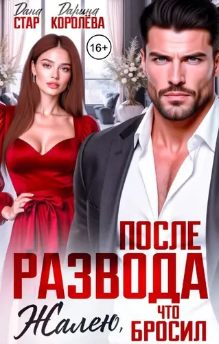 Книга После развода. Жалею, что бросил читать онлайн