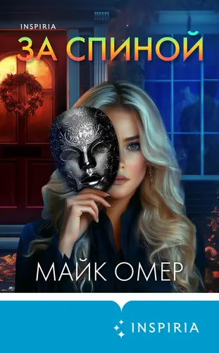 Книга За спиной читать онлайн