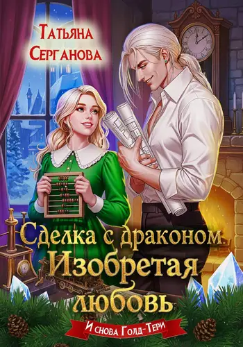Книга Сделка с драконом. Изобретая любовь читать онлайн
