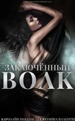 Книга Заключённый волк читать онлайн