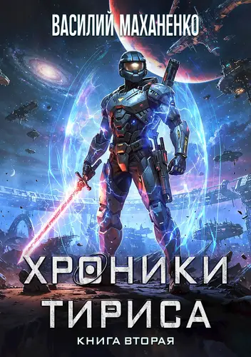Книга Хроники Тириса. Книга 2 читать онлайн