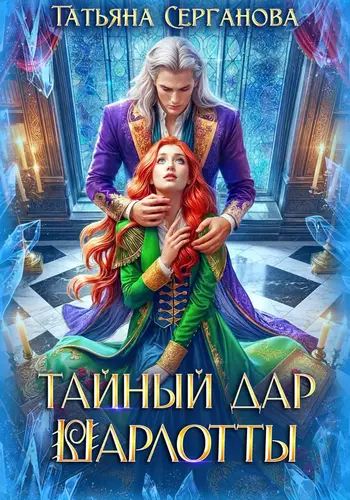 Книга Тайный дар Шарлотты читать онлайн