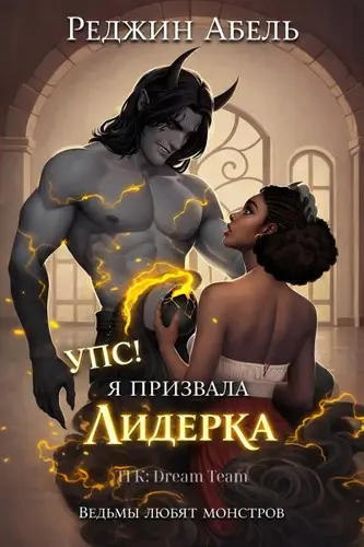Книга Упс! Я Призвала Лидерка читать онлайн