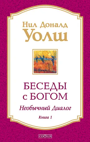 Беседы с Богом. Необычный диалог