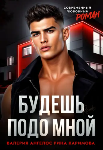Книга Будешь подо мной читать онлайн