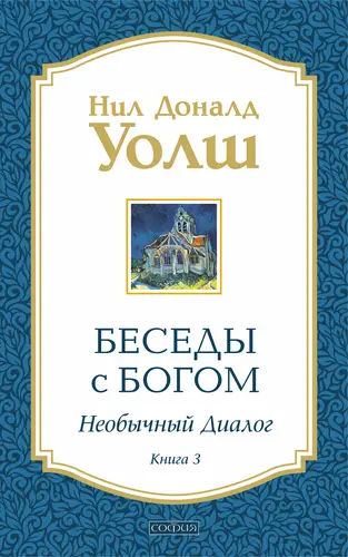 Беседы с Богом. Необычный диалог 3