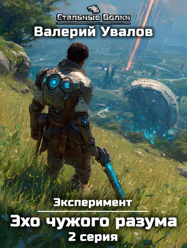 Книга Эксперимент 3. Эхо чужого разума. Серия 2 читать онлайн