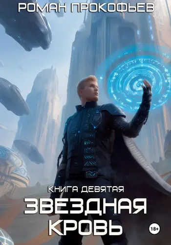 Книга Звездная Кровь 9. Ранг неизвестен читать онлайн