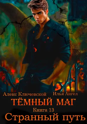 Книга Тёмный маг 13. Странный путь читать онлайн