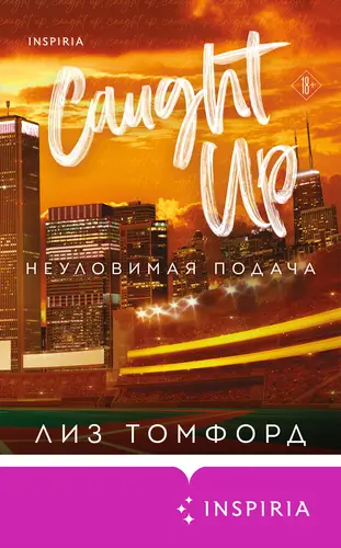 Книга Неуловимая подача читать онлайн