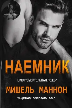 Книга Наемник читать онлайн