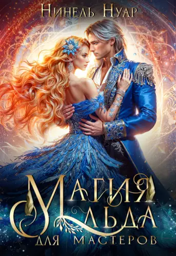 Книга Магия льда для мастеров читать онлайн