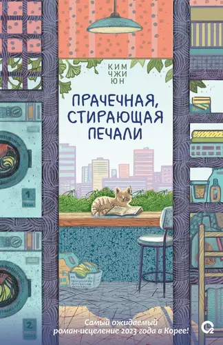 Книга Прачечная, стирающая печали читать онлайн