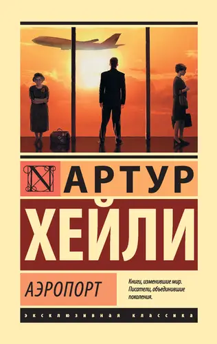Книга Аэропорт читать онлайн