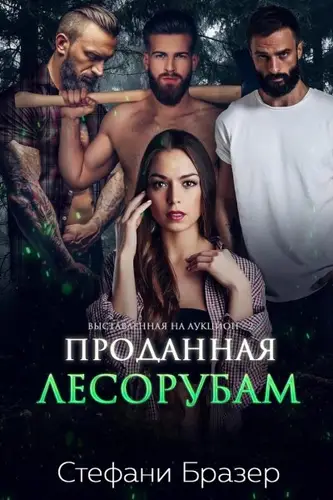 Книга Проданная лесорубам читать онлайн