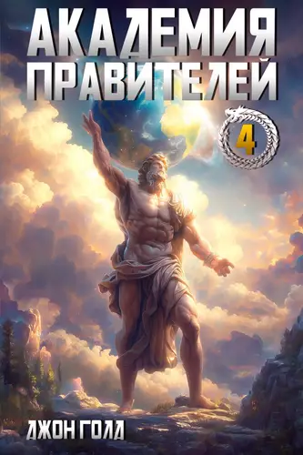 Книга Академия Правителей 4 читать онлайн