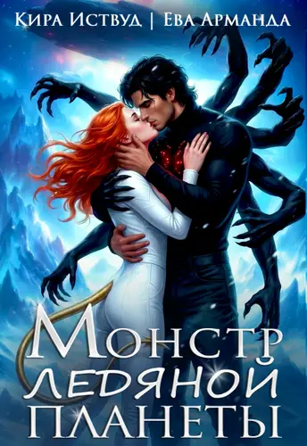 Книга Монстр Ледяной Планеты читать онлайн