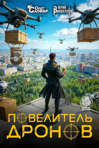 Книга Повелитель дронов 5 читать онлайн