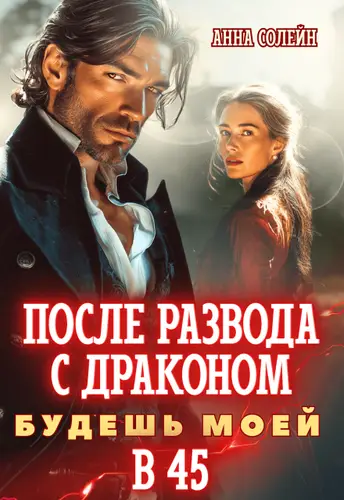 Книга После развода с драконом. Будешь моей в 45 читать онлайн