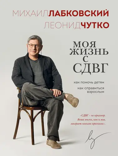 Книга Моя жизнь с СДВГ: как помочь детям, как справиться взрослым читать онлайн