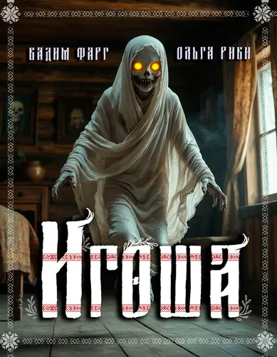 Книга Игоша читать онлайн
