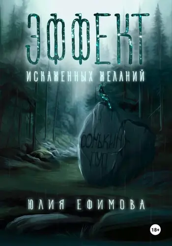 Книга Эффект искаженных желаний читать онлайн