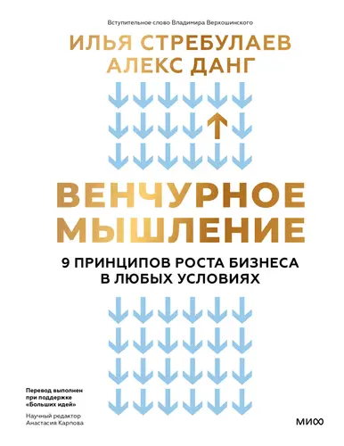 Книга Венчурное мышление. 9 принципов роста бизнеса в любых условиях. Секреты венчурных инвесторов для устойчивого успеха читать онлайн