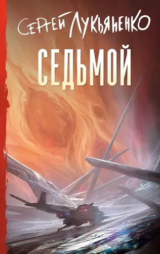 Книга Седьмой читать онлайн