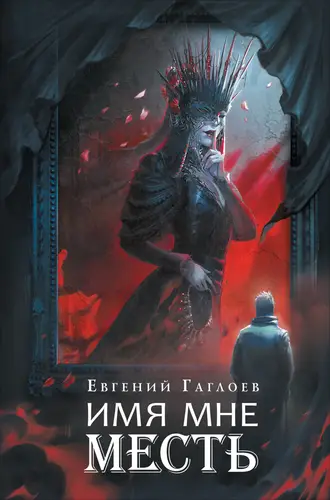 Книга Марголеана 3. Имя мне Месть читать онлайн