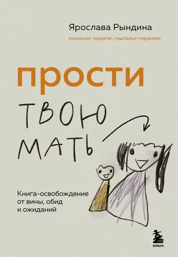 Книга Прости твою мать. Книга-освобождение от вины, обид и ожиданий читать онлайн