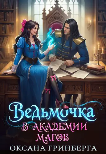 Книга Ведьмочка в Академии Магов читать онлайн