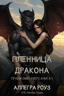 Книга Пленница дракона читать онлайн